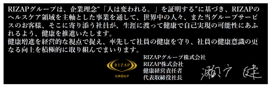 RIZAPGROUP 健康経営_健康宣言