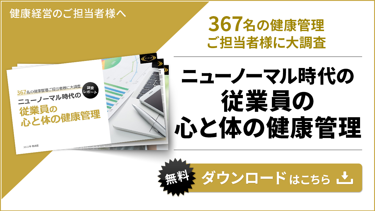 従業員の心身の健康管理とは