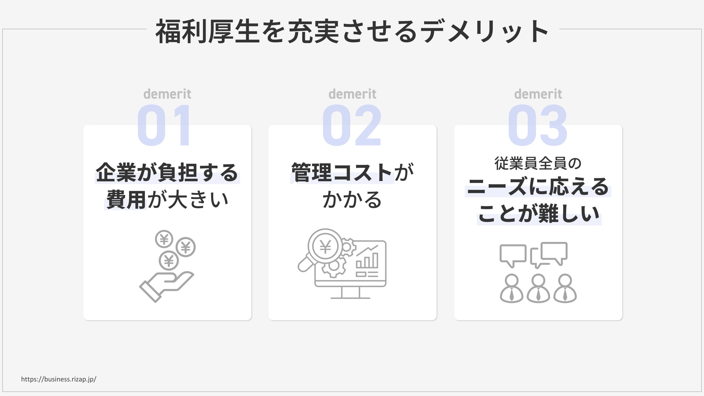 福利厚生のデメリットを解消するポイント