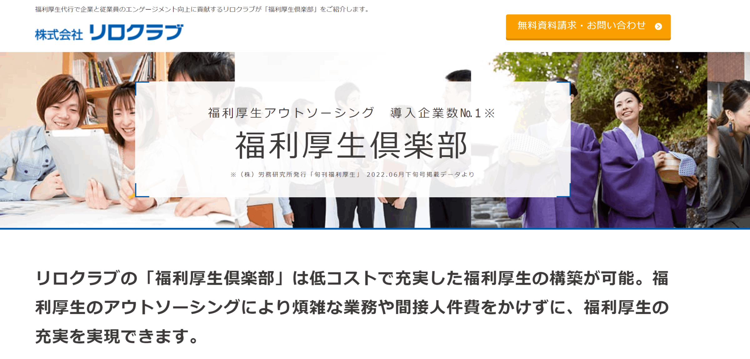 人気福利厚生サービス