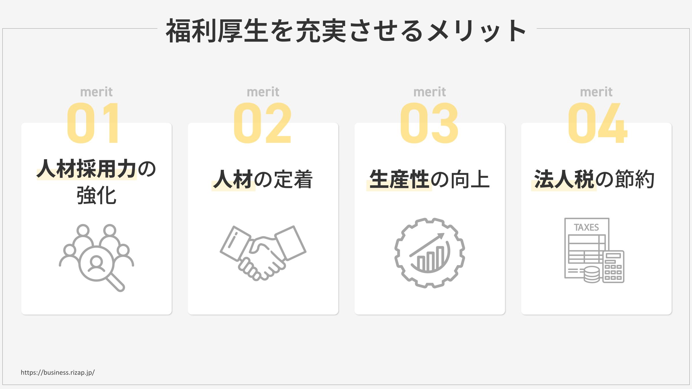 法定外福利厚生のメリット