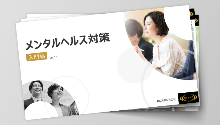 メンタルヘルス対策 入門編