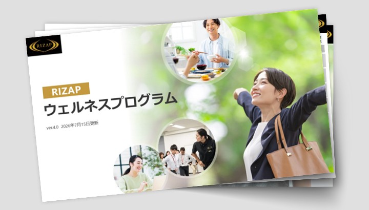 RIZAPウェルネスプログラム