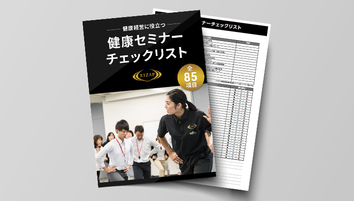 全85項目健康セミナーチェックリスト