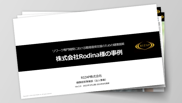 株式会社Rodina様の導入事例