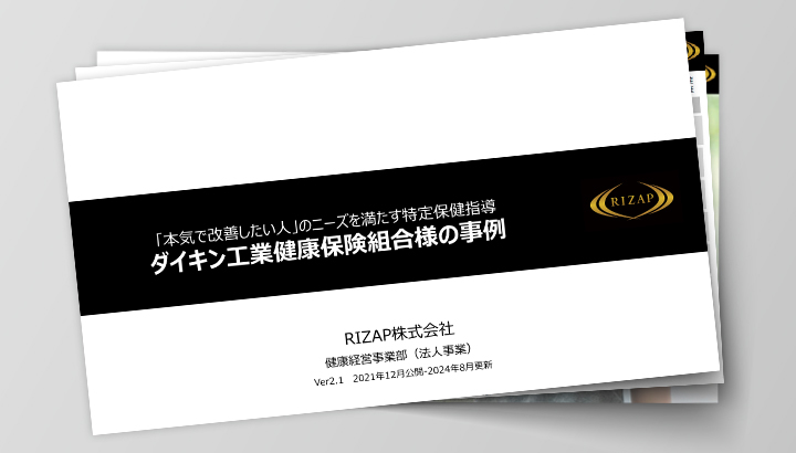 ダイキン工業健康保険組合様の導入事例