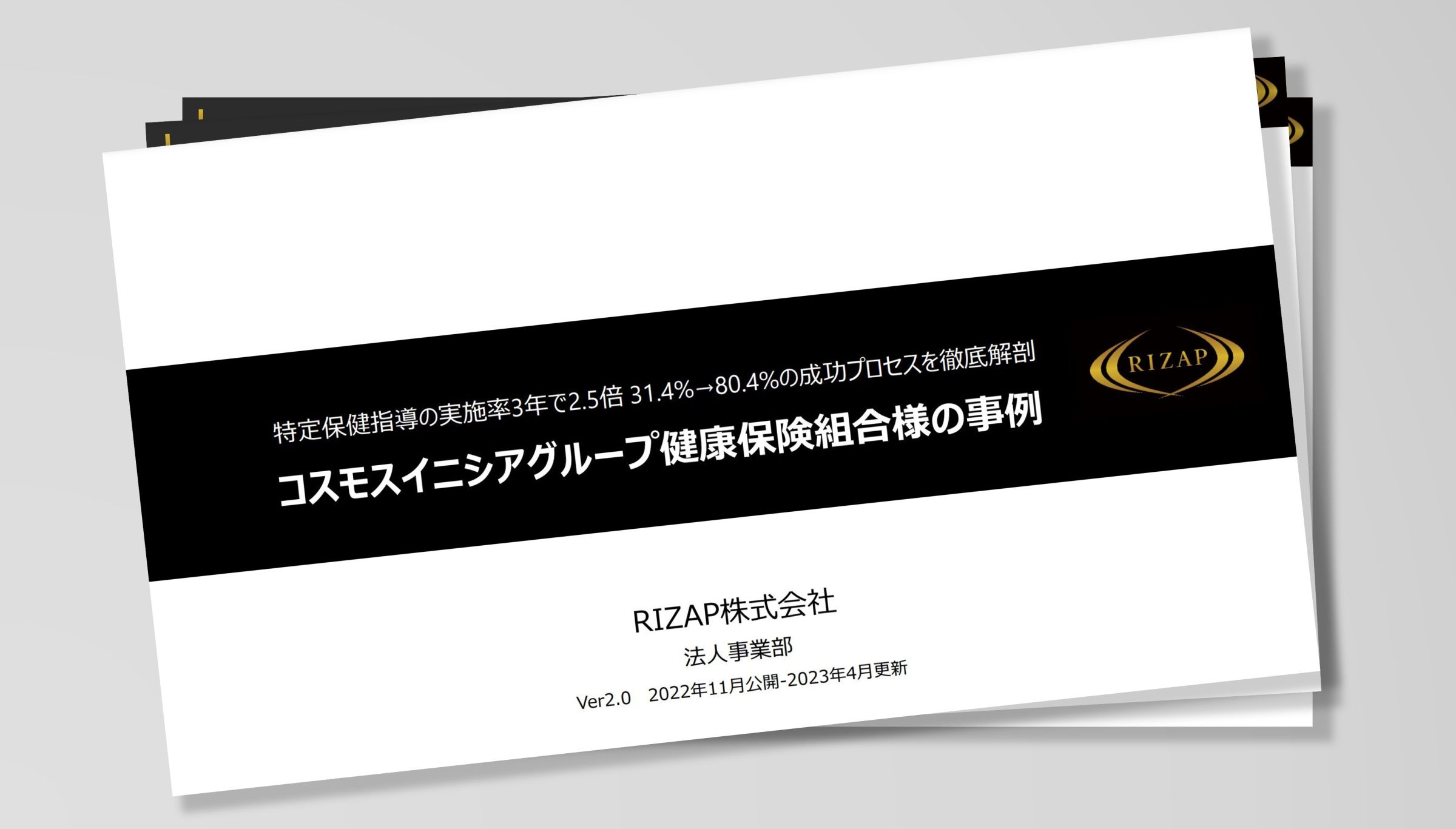 コスモスイニシアグループ健康保険組合様の導入事例