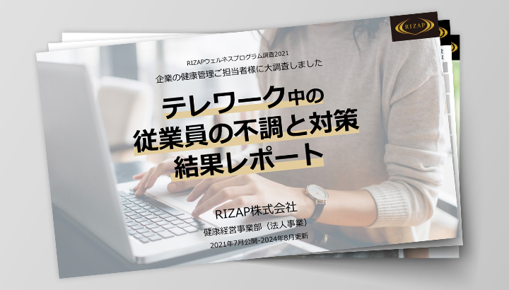テレワーク中の従業員の不調と対策