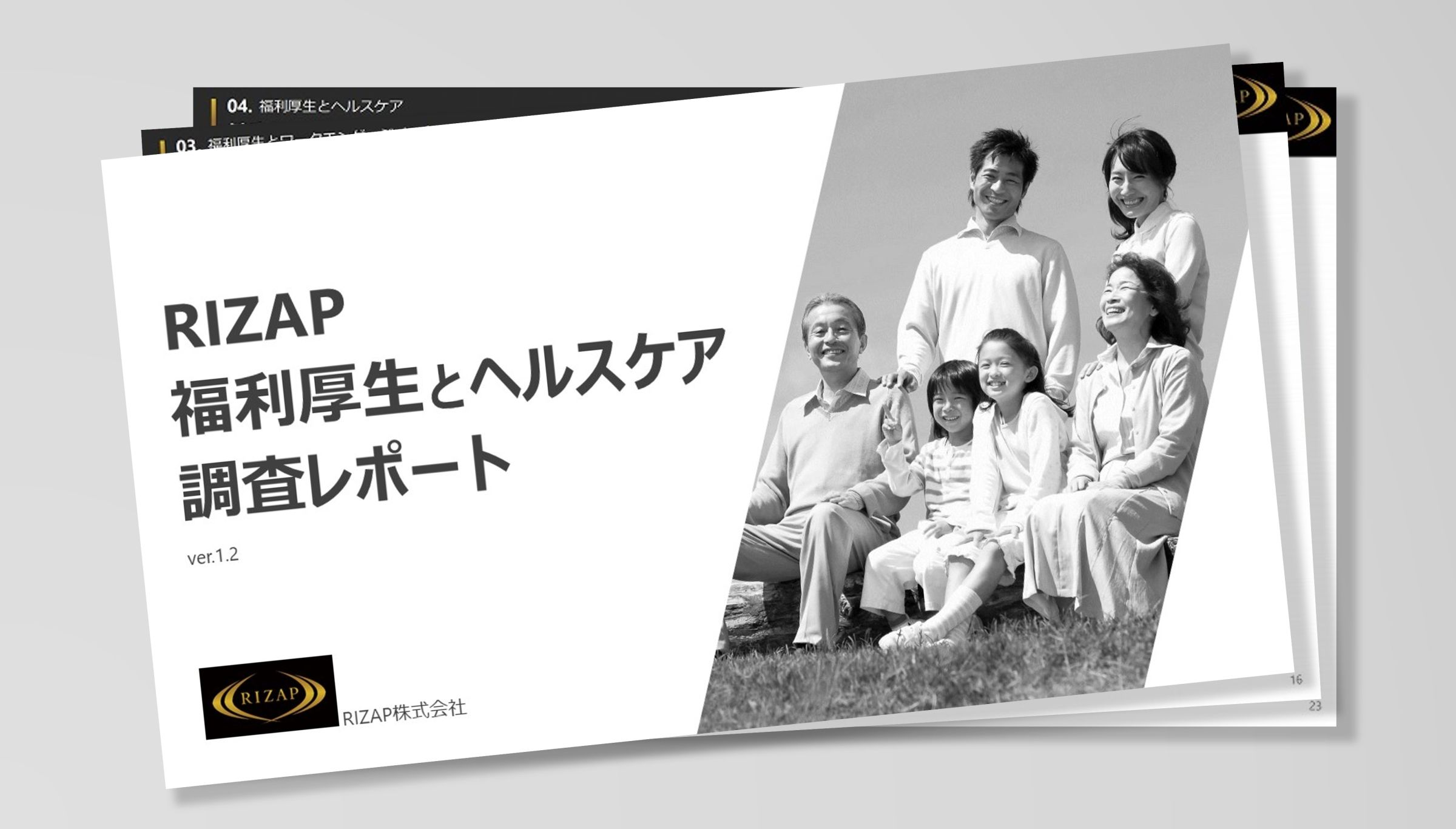 調査レポート 福利厚生とヘルスケア