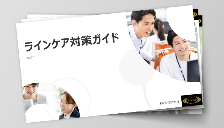 ラインケア対策 ガイド