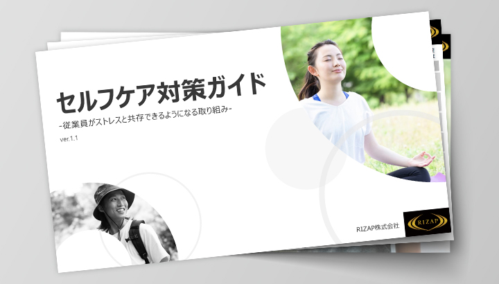 セルフケア対策 ガイド