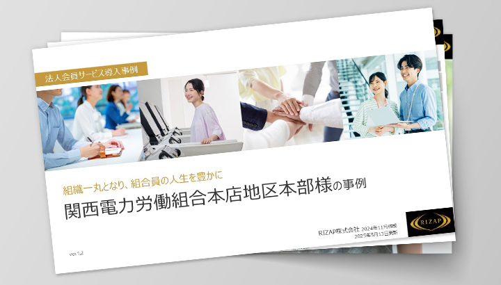 関西電力労働組合本店地区本部様の導入事例