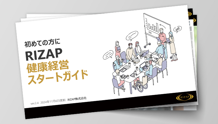 初めての方にRIZAP健康経営スタートガイド