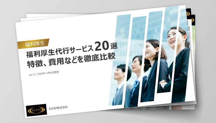 福利厚生代行サービス20選 特徴、費用などを徹底比較