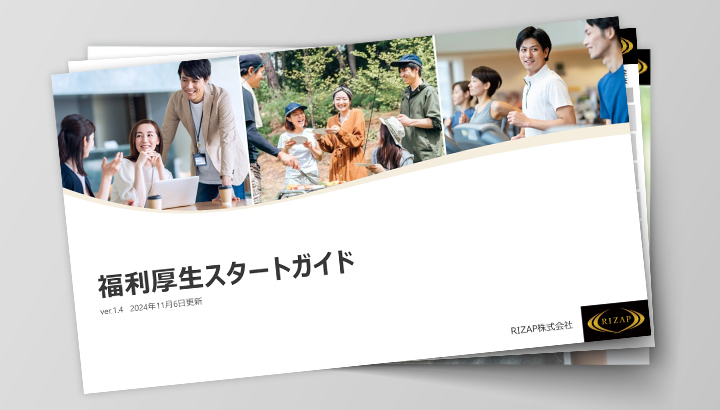 RIZAP福利厚生スタートガイド