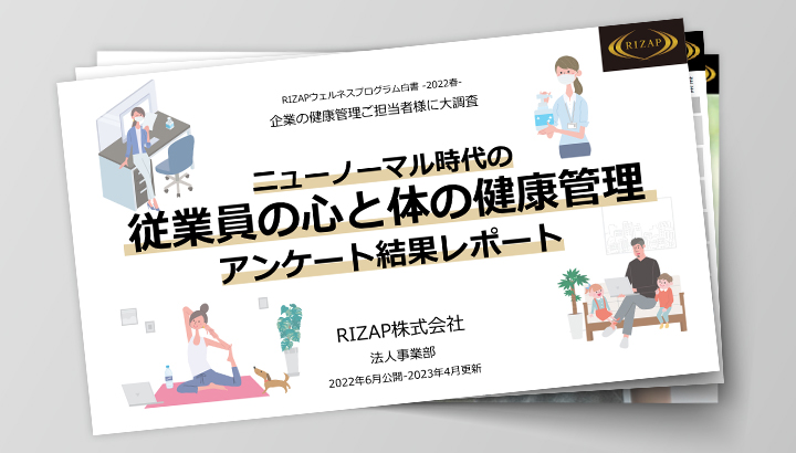 従業員の心と体の健康管理