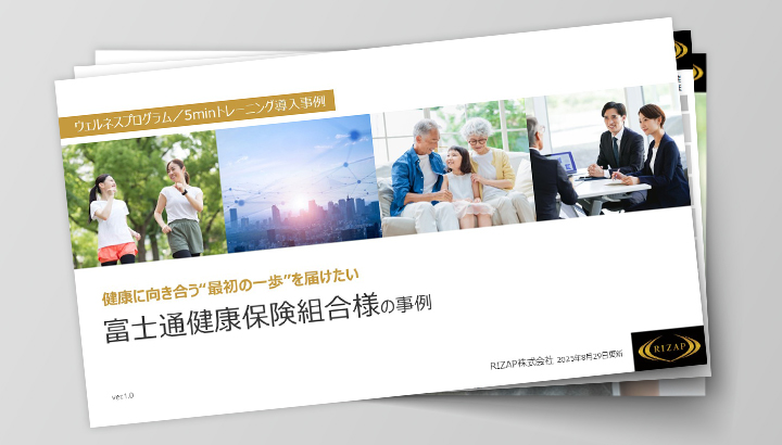 富士通健康保険組合資料DLページサムネイル