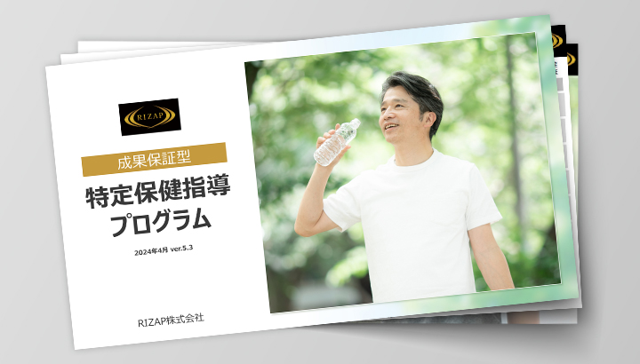RIZAP特定保健指導プログラム