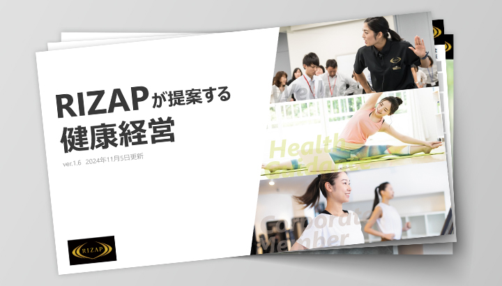 RIZAPが提案する健康経営