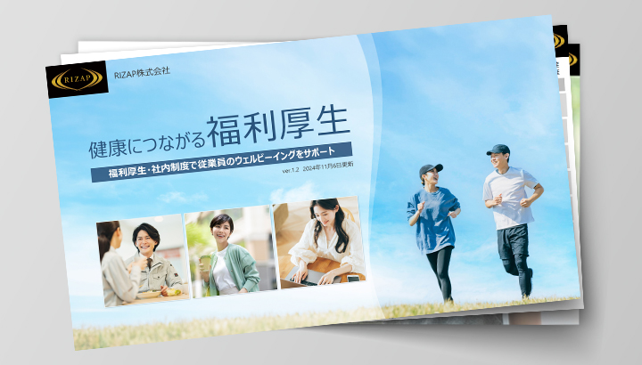 健康につながる 福利厚生