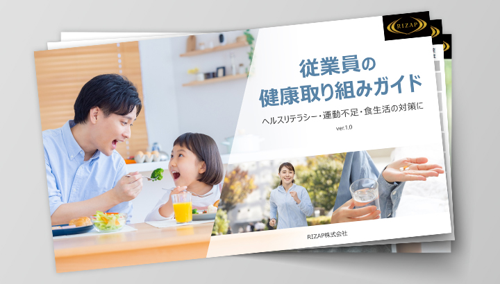 RIZAP従業員の健康取り組みガイド
