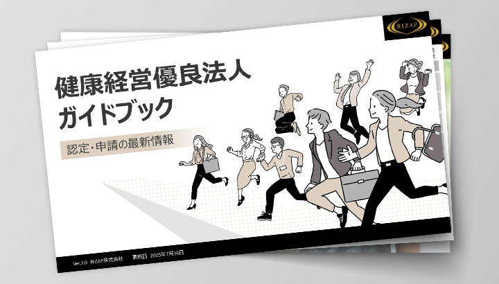 健康経営優良法人 申請ガイドブック