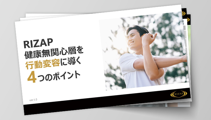 健康無関心層を行動変容に導く4つのポイント