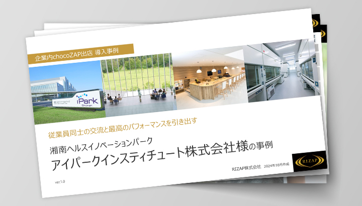 アイパークインスティチュート株式会社の事例