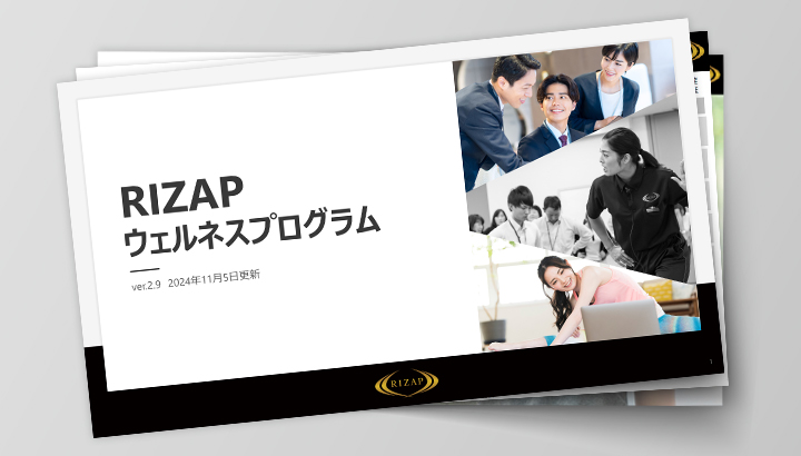 RIZAPウェルネスプログラム