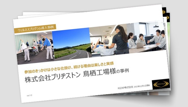 RIZAPが提案する健康経営