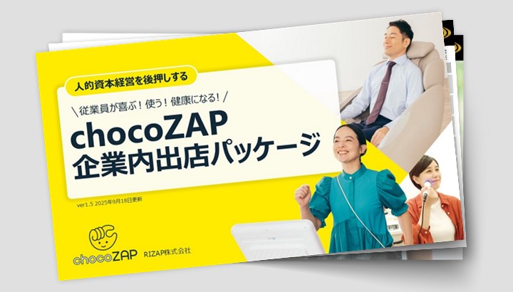 chocoZAP企業内出店パッケージ