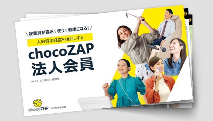 chocoZAP法人会員