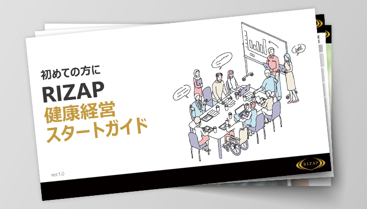健康経営スタートガイド_thumbnail