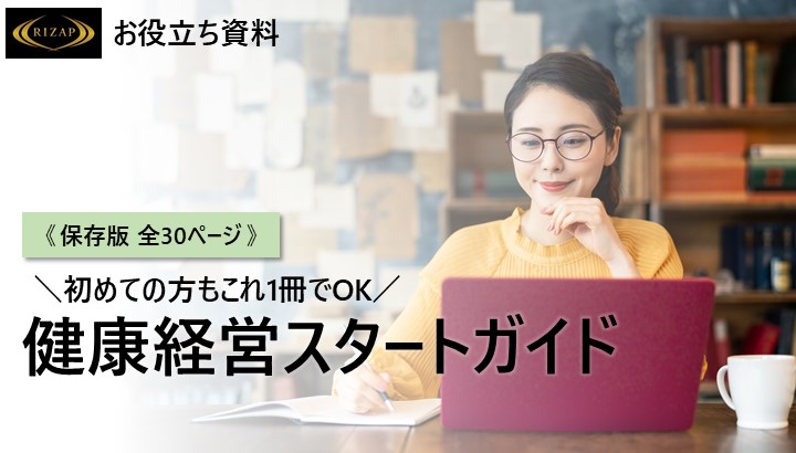 初めての方もこれ1冊でOK健康経営スタートガイド《保存版全30ページ》