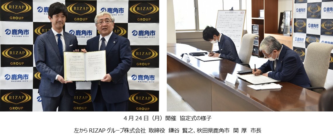 RIZAPグループが秋田県鹿角市と東北地方初の連携協定