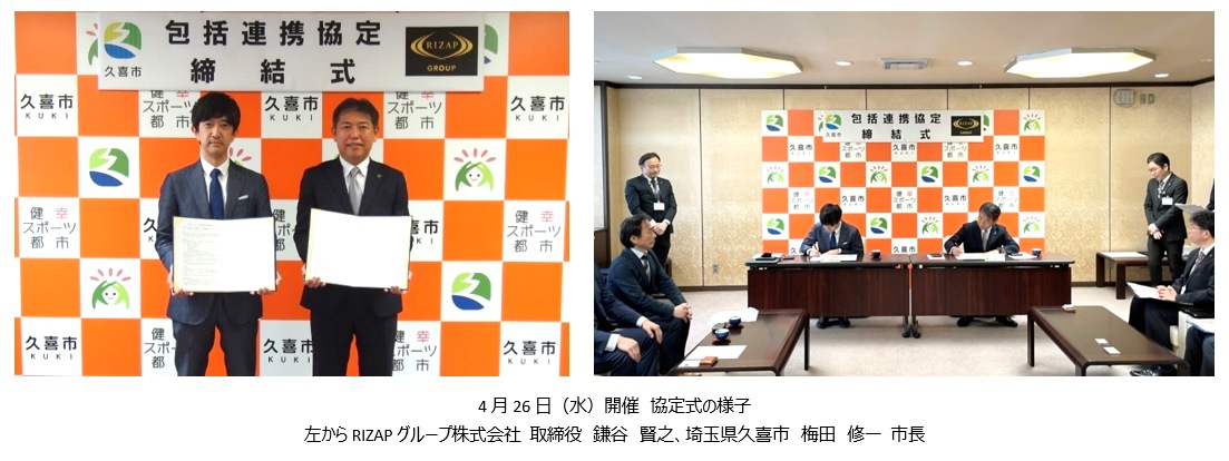 RIZAPグループと埼玉県久喜市が包括連携協定を締結