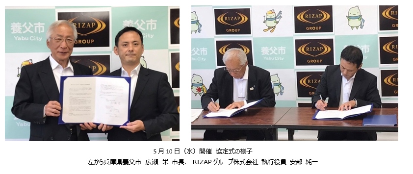 RIZAPグループと兵庫県養父市が市民の健康づくり事業で包括連携協定