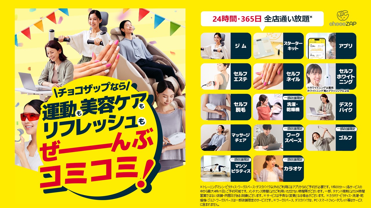 chocoZAPを活用した福利厚生プランのご案内